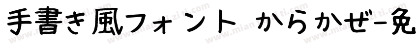 手書き風フォント からかぜ字体转换